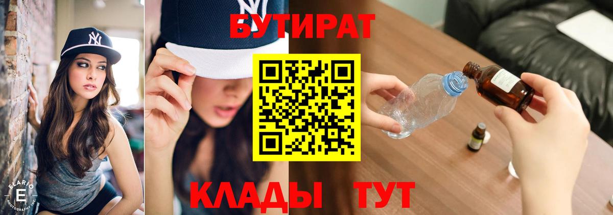 Бутират 1.4BDO  БУТИРАТ  Кириши  Вход с VPN 